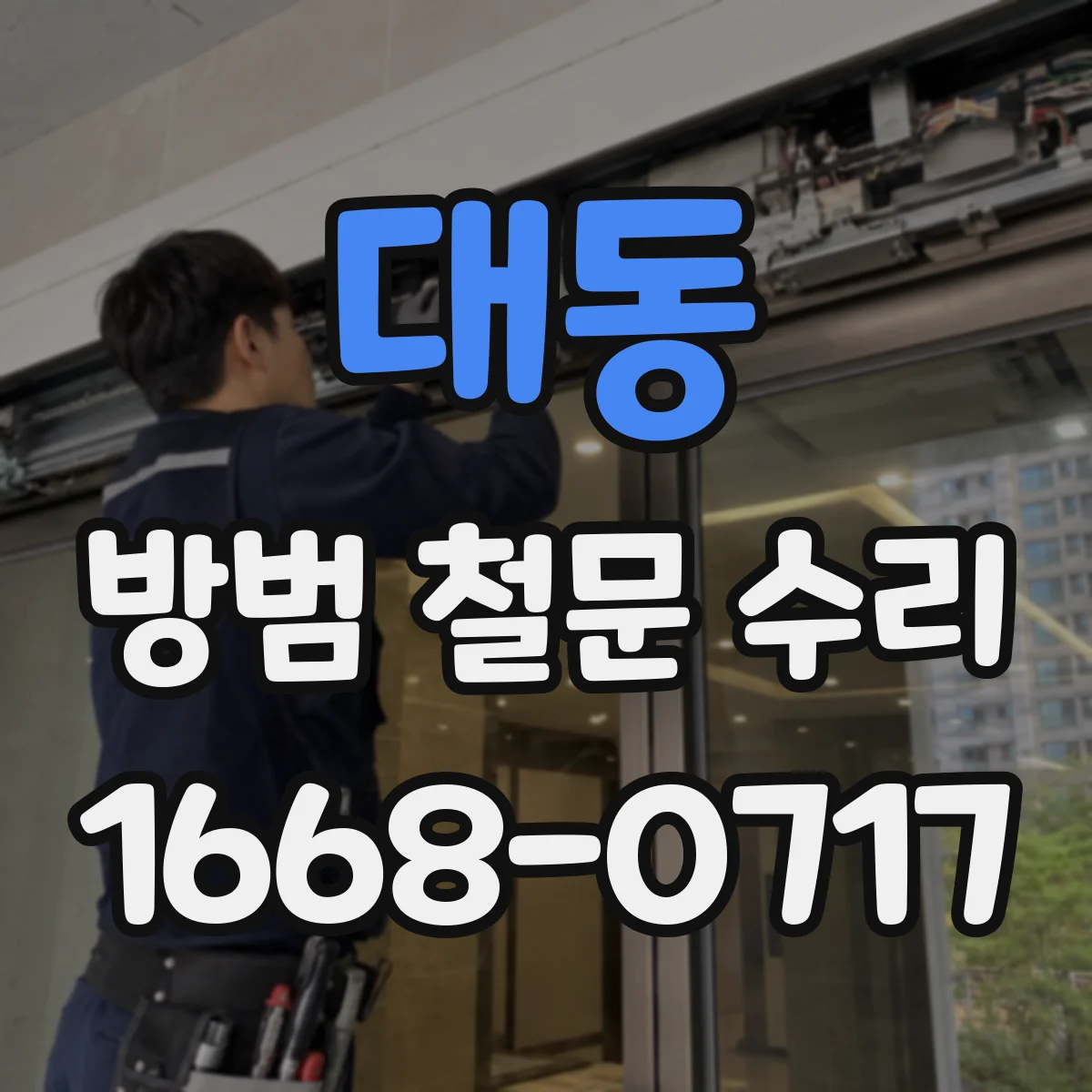 대동 방범 철문 수리