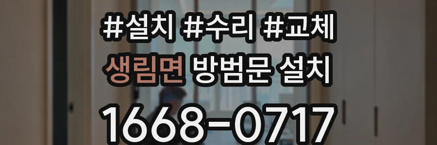 생림면 방범문 설치