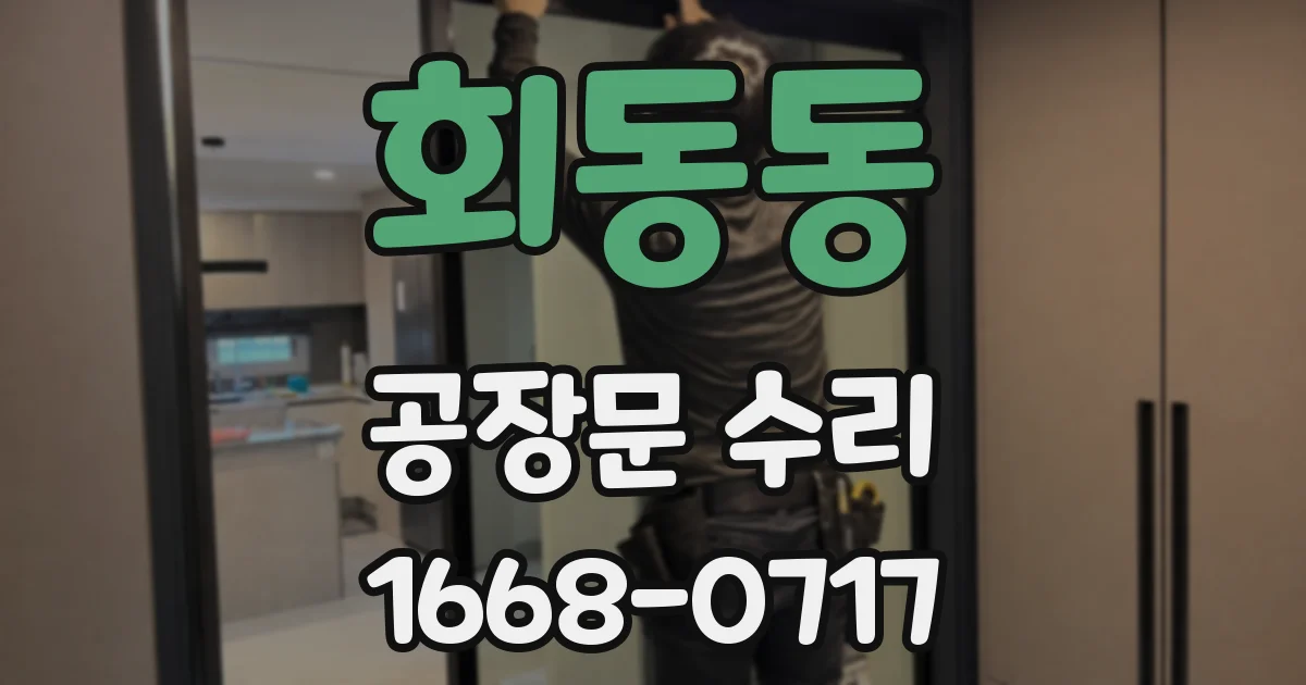 회동동 공장문 수리