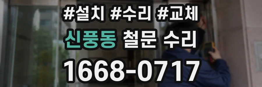 신풍동 철문 수리