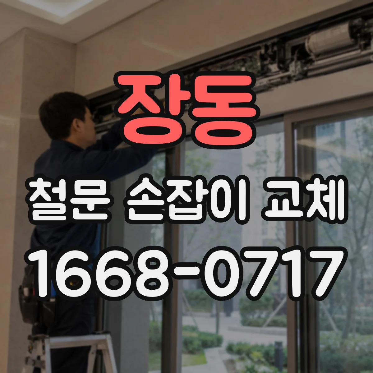 장동 철문 손잡이 교체