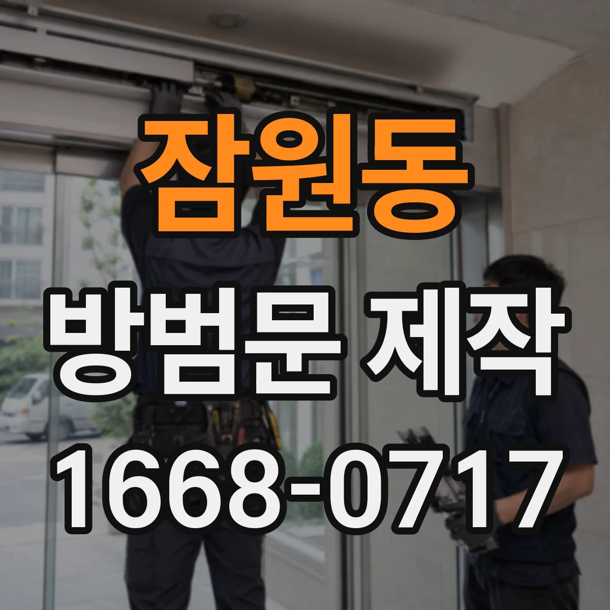 잠원동 방범문 제작