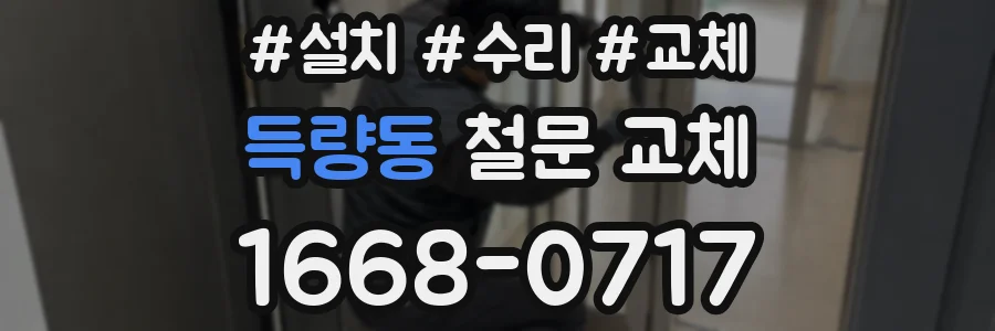 득량동 철문 교체