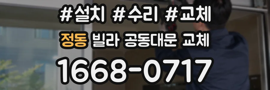 정동 빌라 공동대문 교체