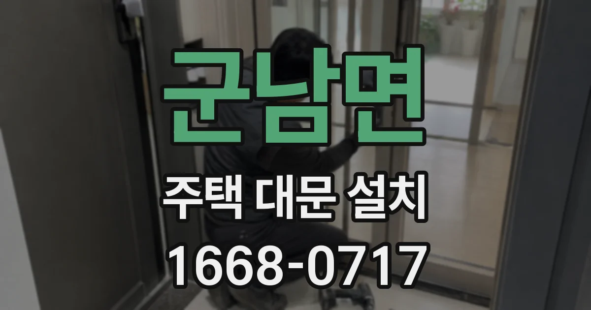 군남면 주택 대문 설치