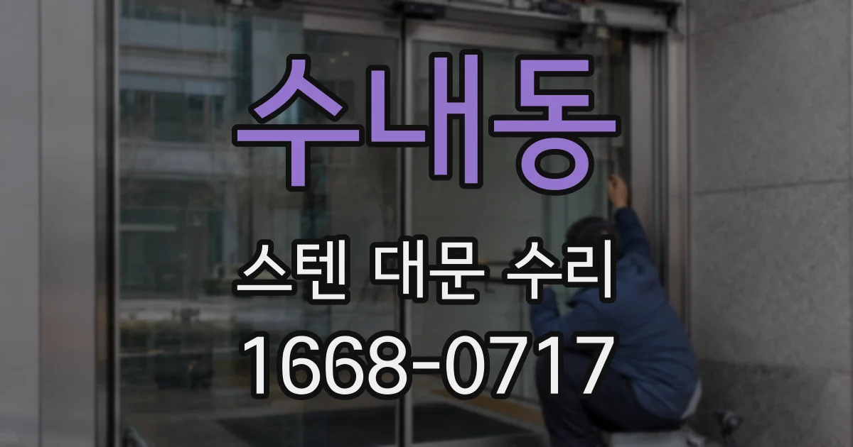 수내동 스텐 대문 수리