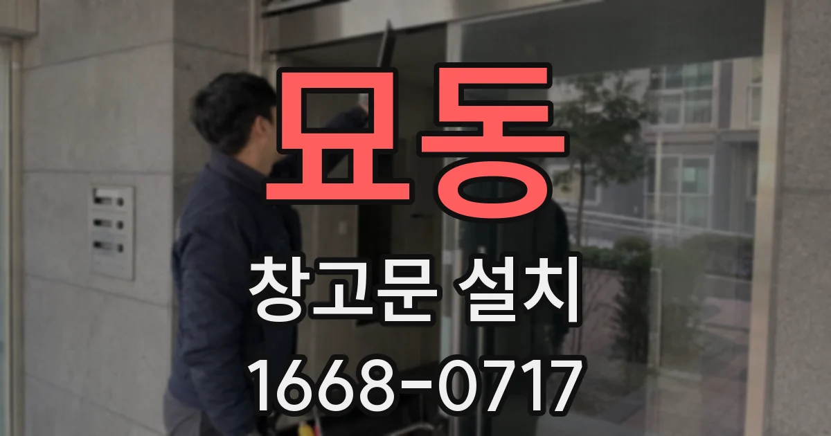 묘동 창고문 설치