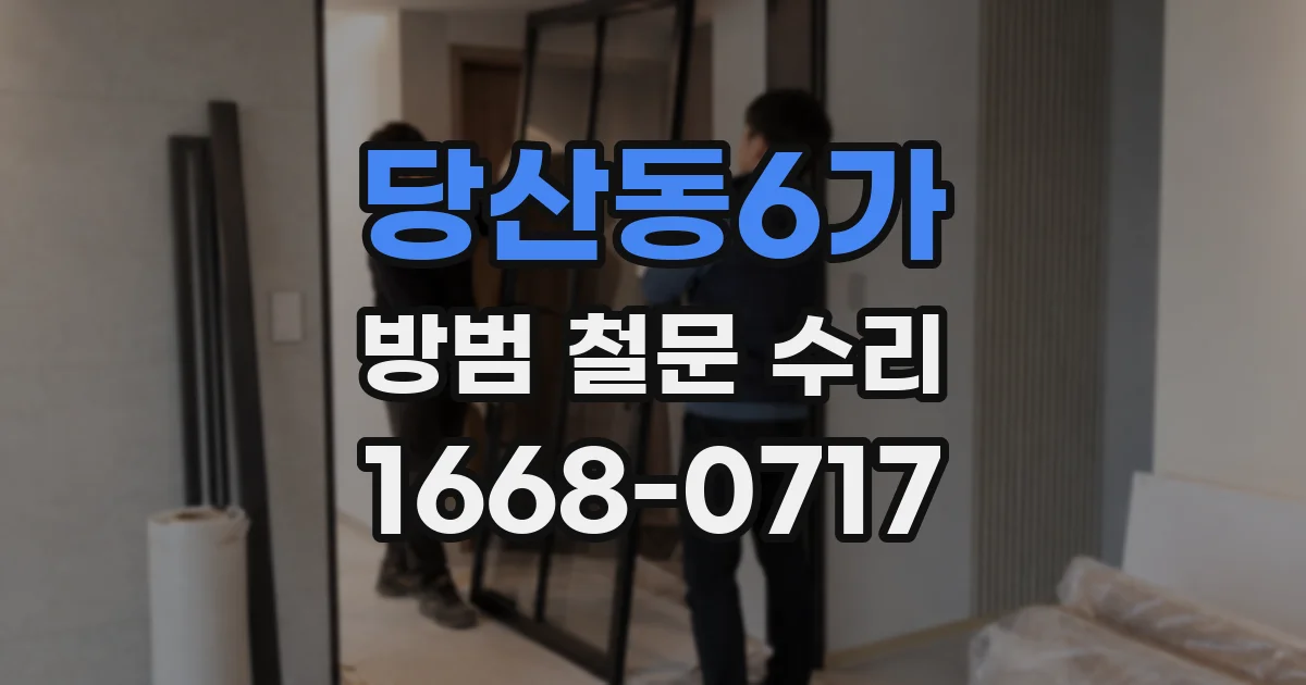 당산동6가 방범 철문 수리