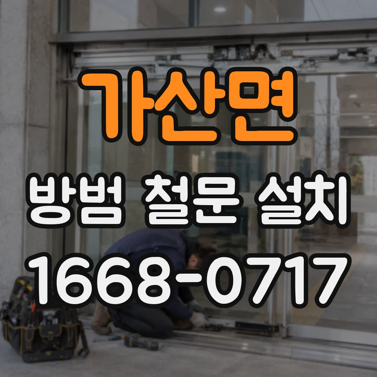 가산면 방범 철문 설치