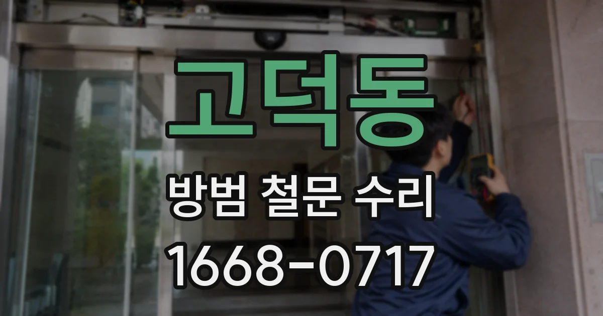 고덕동 방범 철문 수리