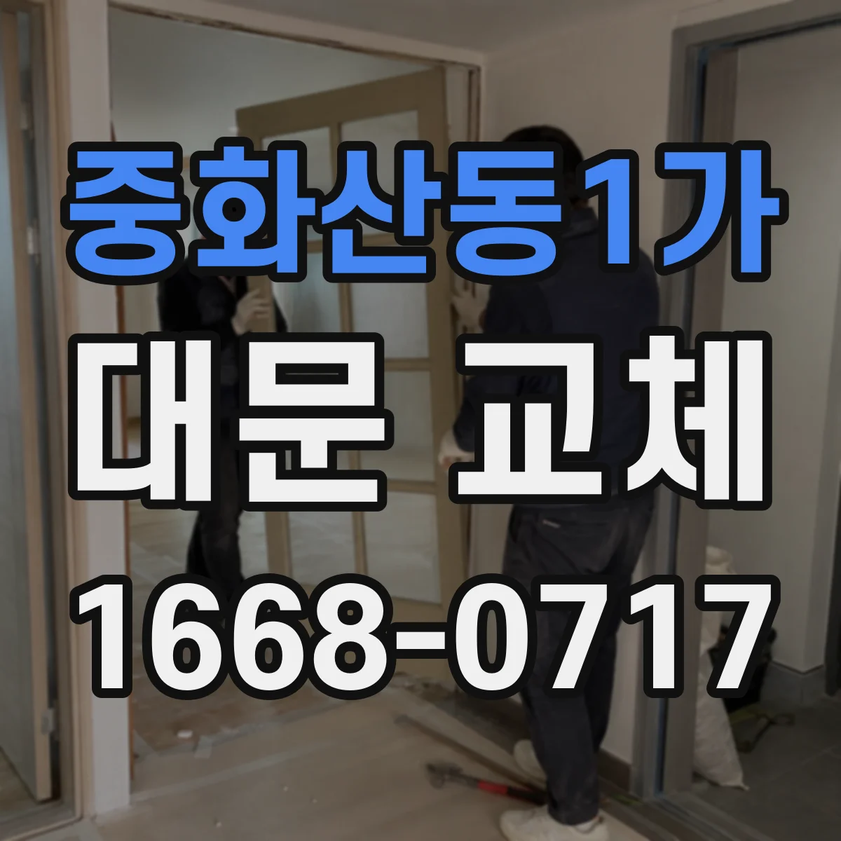 중화산동1가 대문 교체
