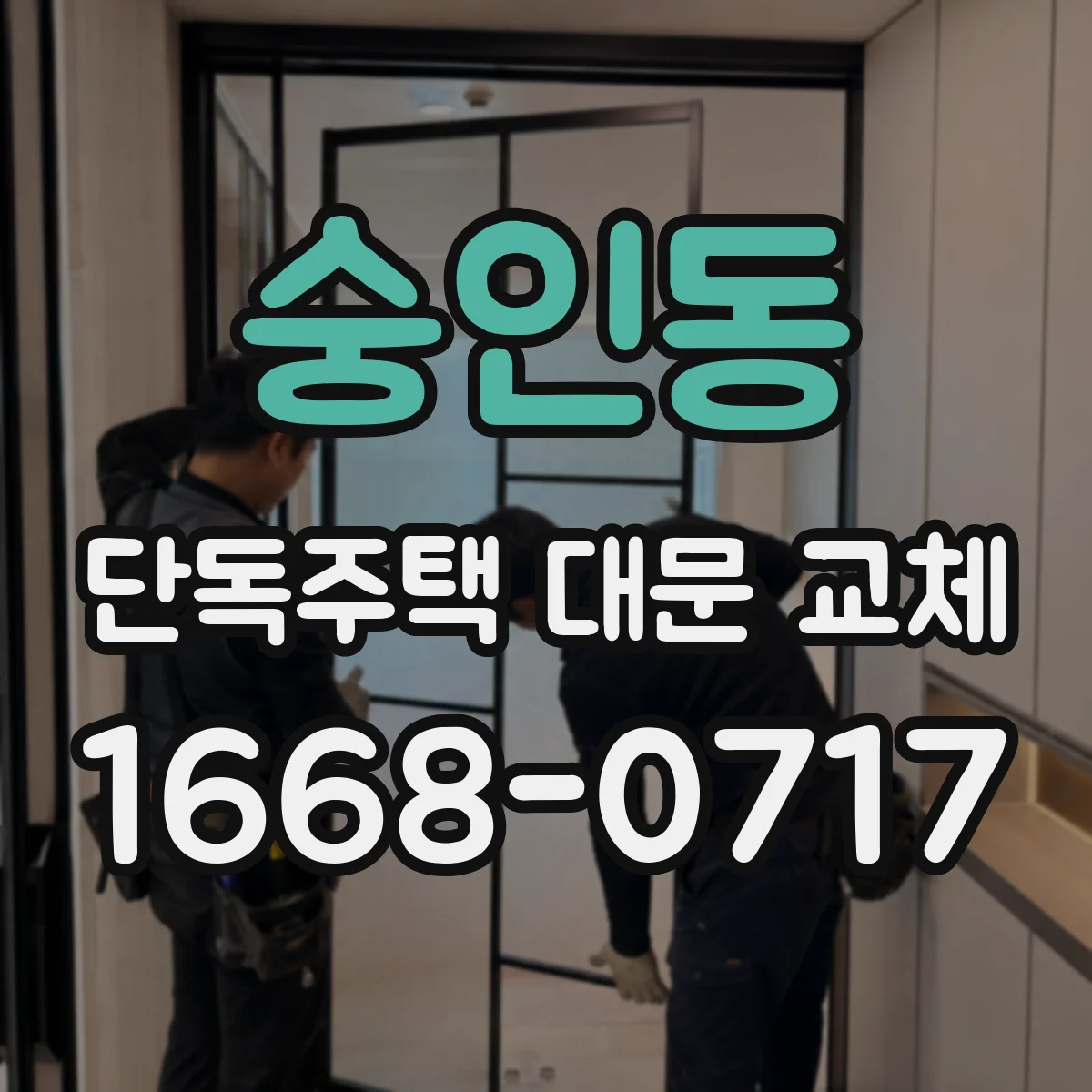 숭인동 단독주택 대문 교체