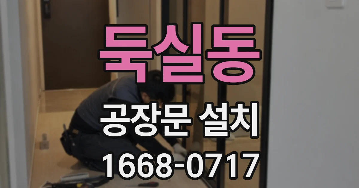 둑실동 공장문 설치