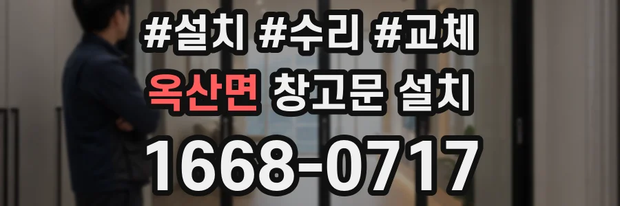 옥산면 창고문 설치