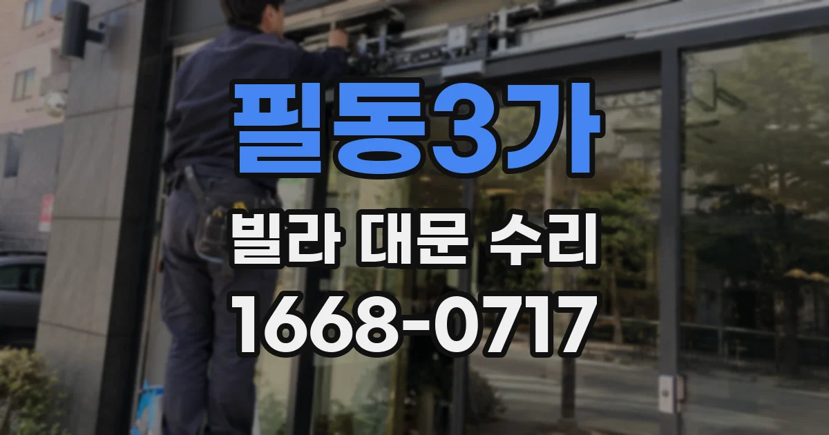 필동3가 빌라 대문 수리