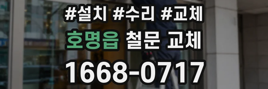 호명읍 철문 교체
