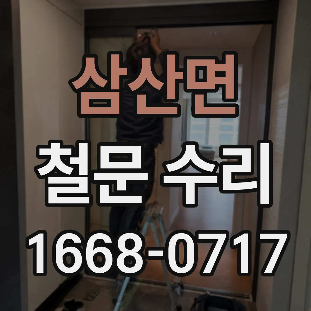 삼산면 철문 수리