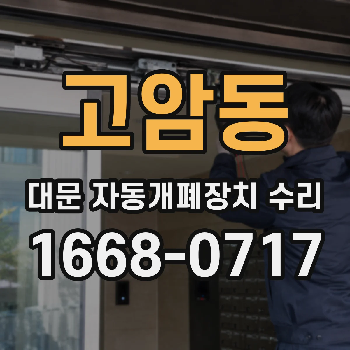 고암동 대문 자동개폐장치 수리