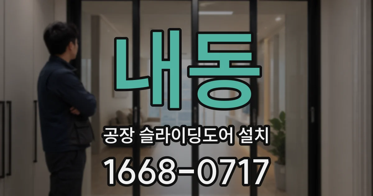 내동 공장 슬라이딩도어 설치