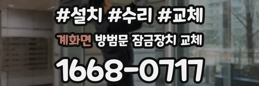 계화면 방범문 잠금장치 교체