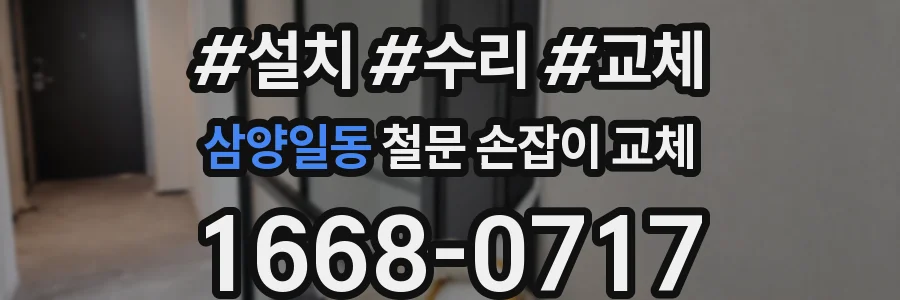 삼양일동 철문 손잡이 교체