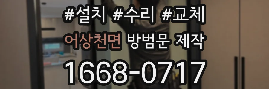 어상천면 방범문 제작