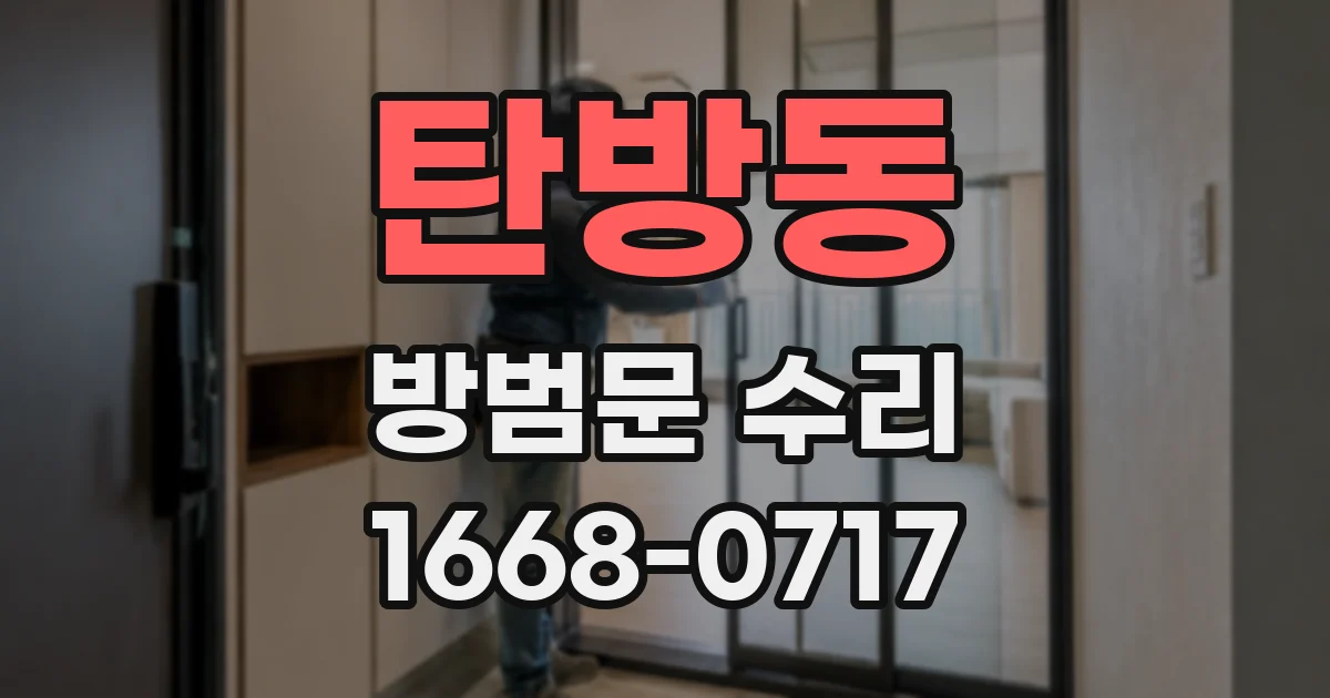 탄방동 방범문 수리