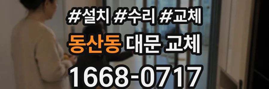 동산동 대문 교체