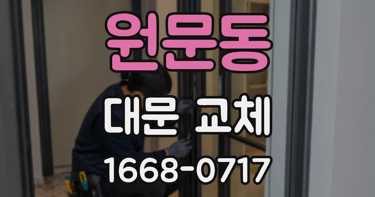 원문동 대문 교체