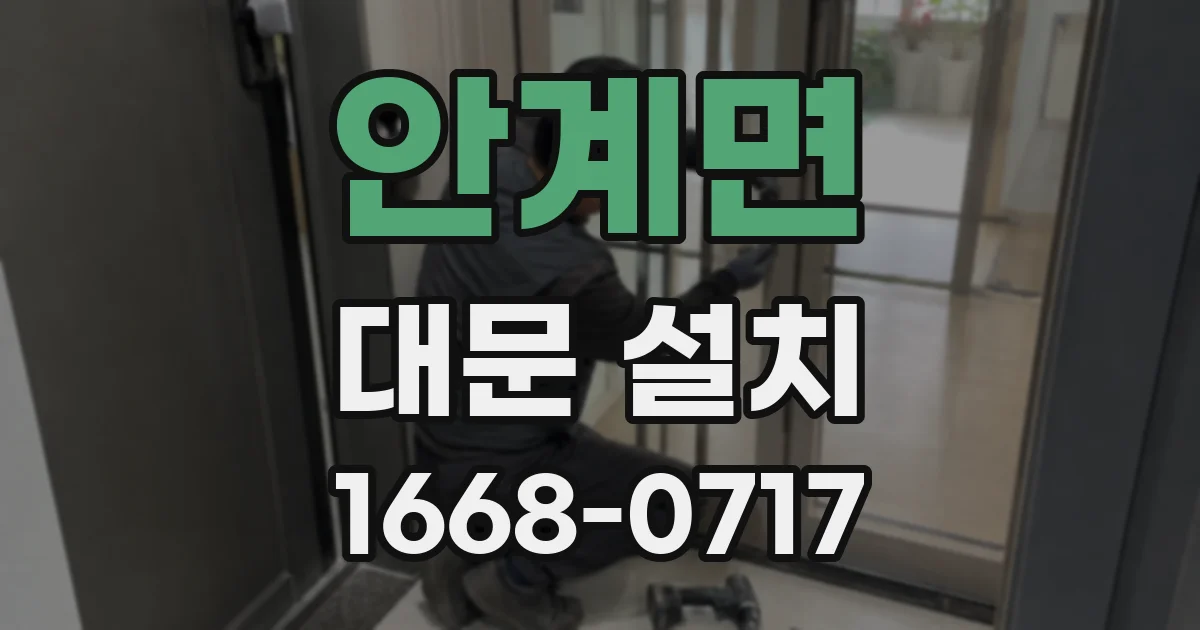 안계면 대문 설치