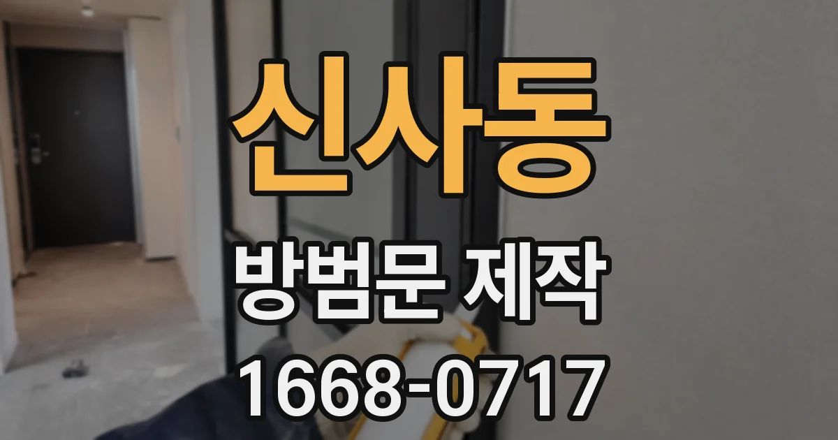 신사동 방범문 제작