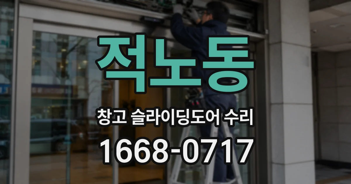 적노동 창고 슬라이딩도어 수리
