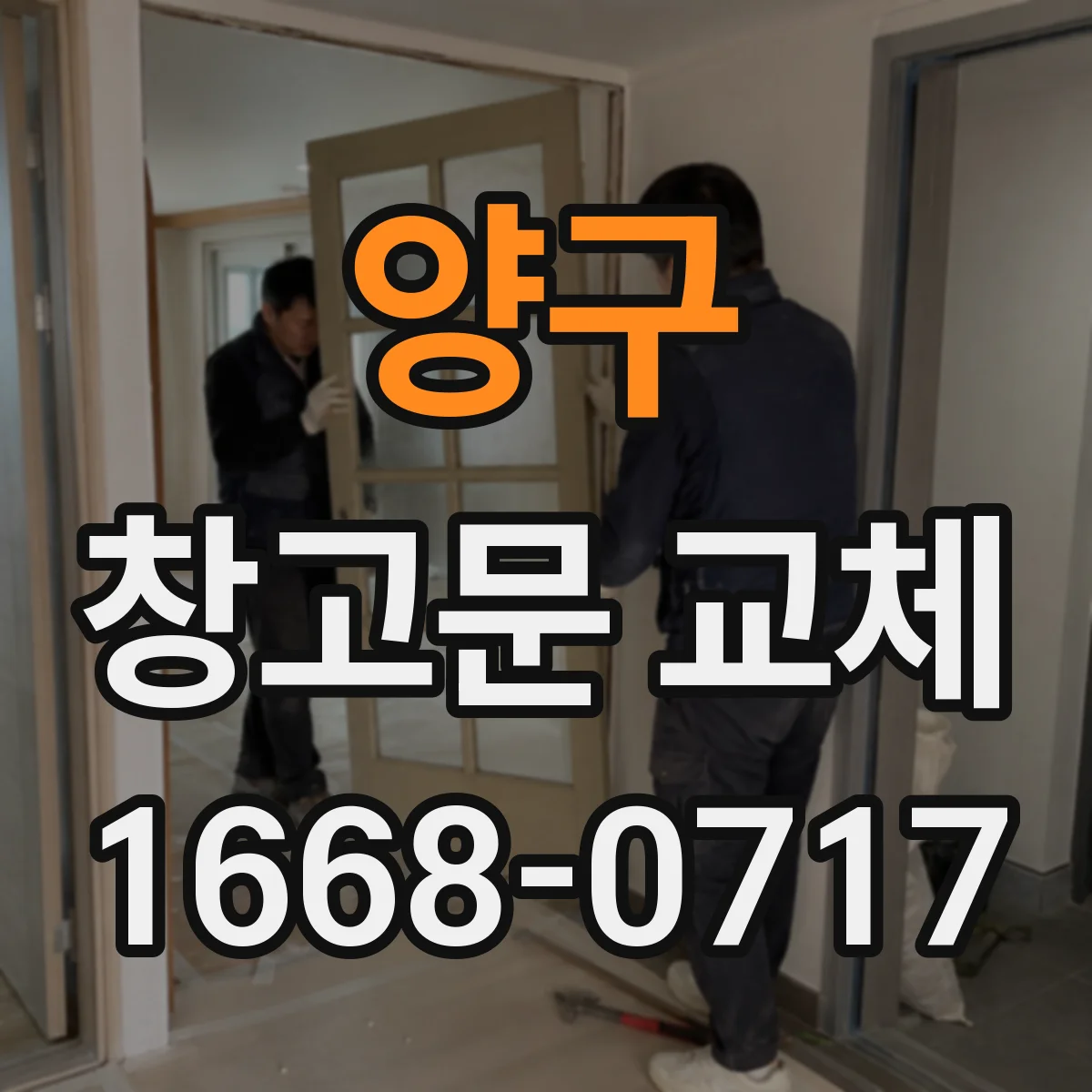 양구 창고문 교체