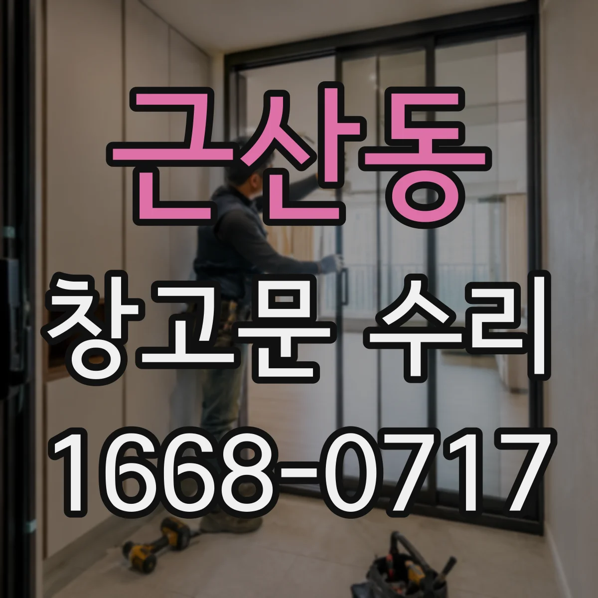 근산동 창고문 수리
