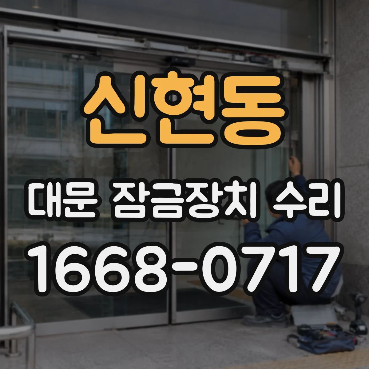 신현동 대문 잠금장치 수리