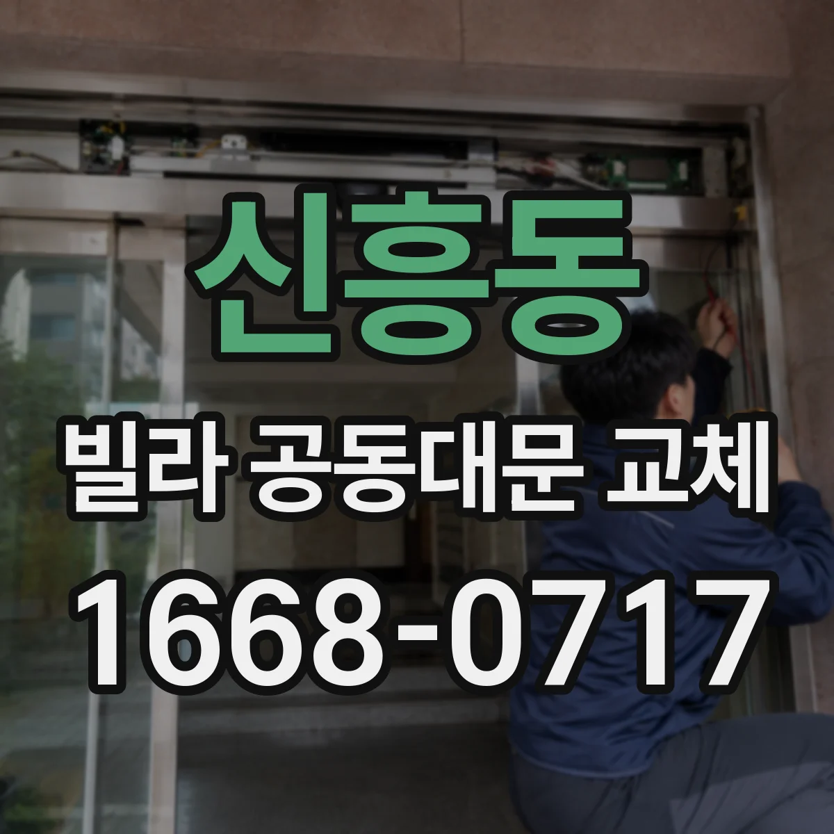 신흥동 빌라 공동대문 교체