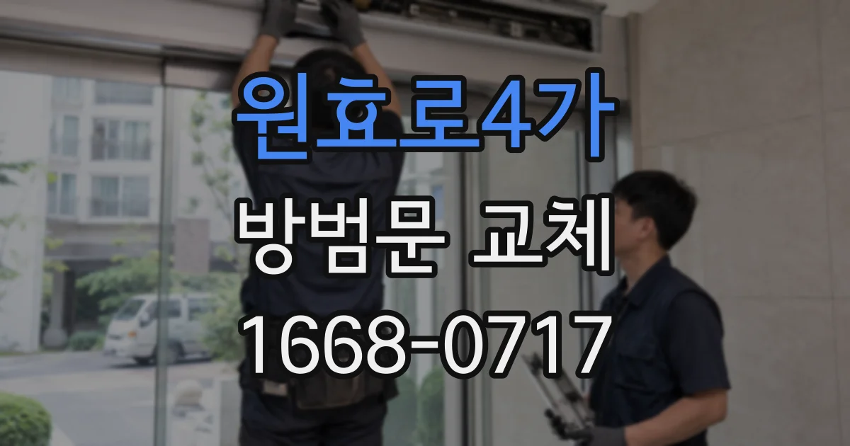 원효로4가 방범문 교체