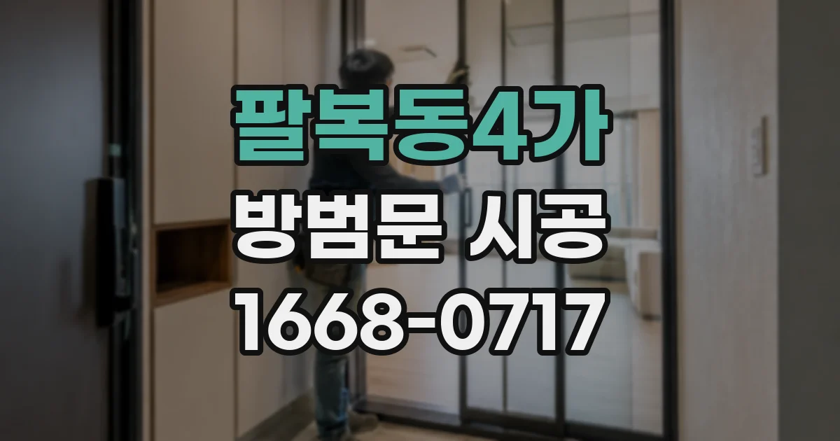 팔복동4가 방범문 시공