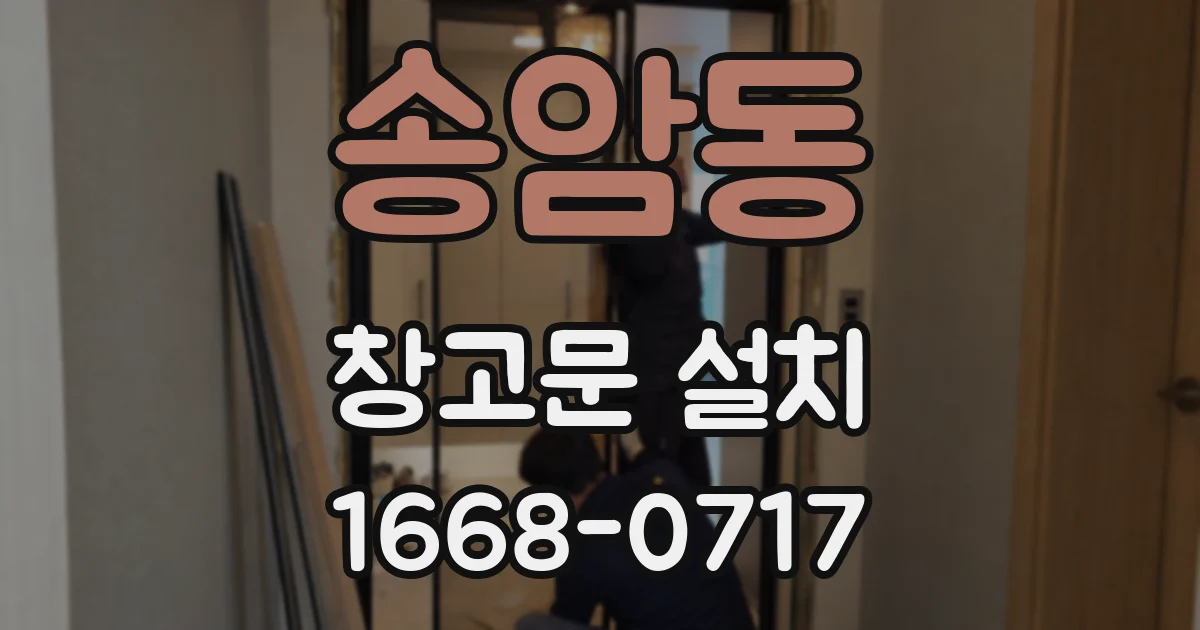 송암동 창고문 설치
