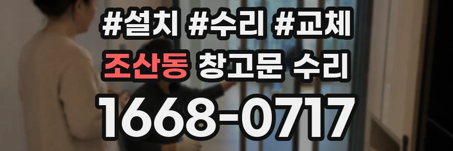 조산동 창고문 수리