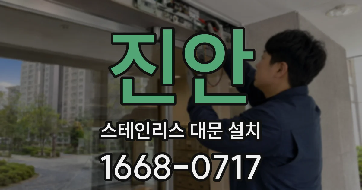 진안 스테인리스 대문 설치