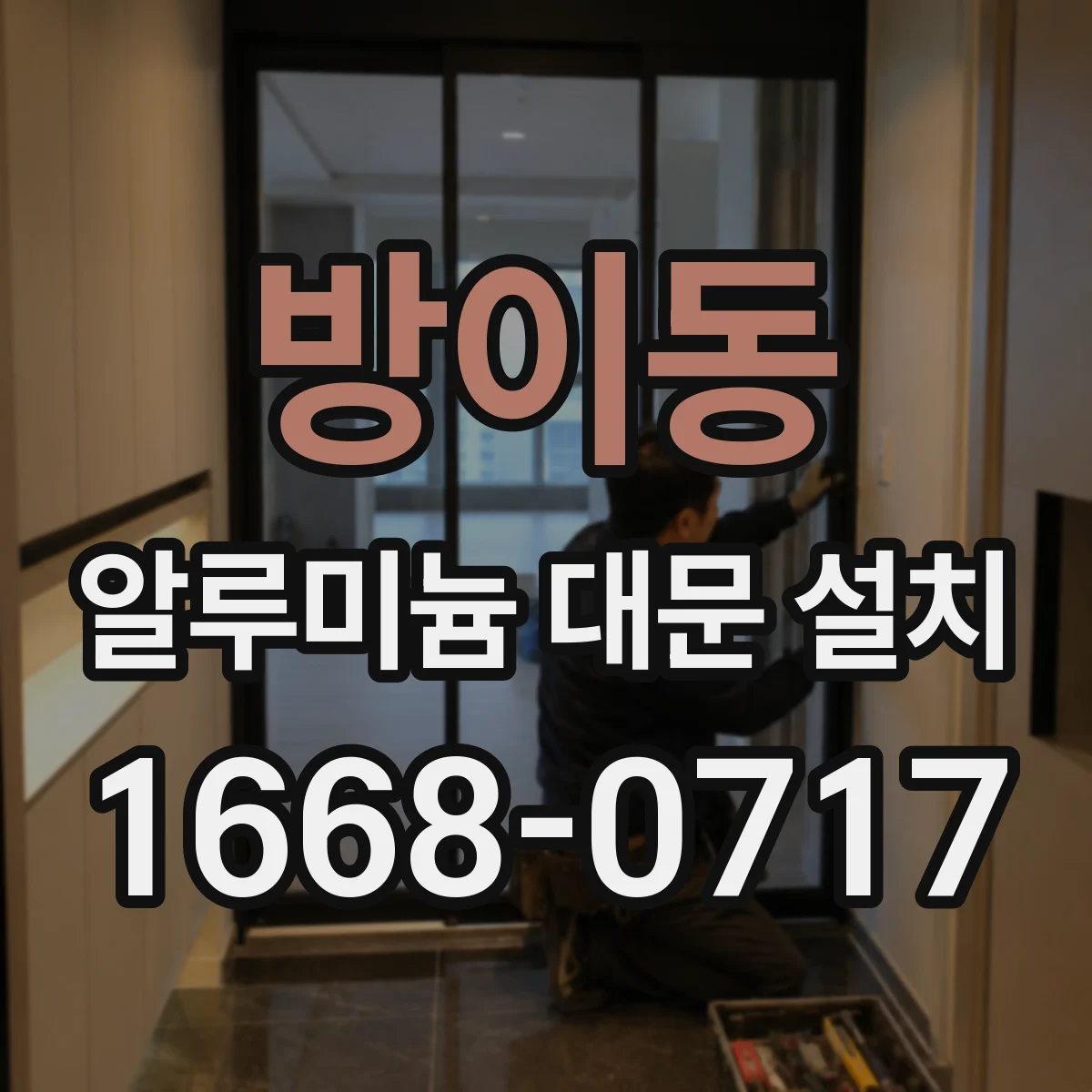 방이동 알루미늄 대문 설치