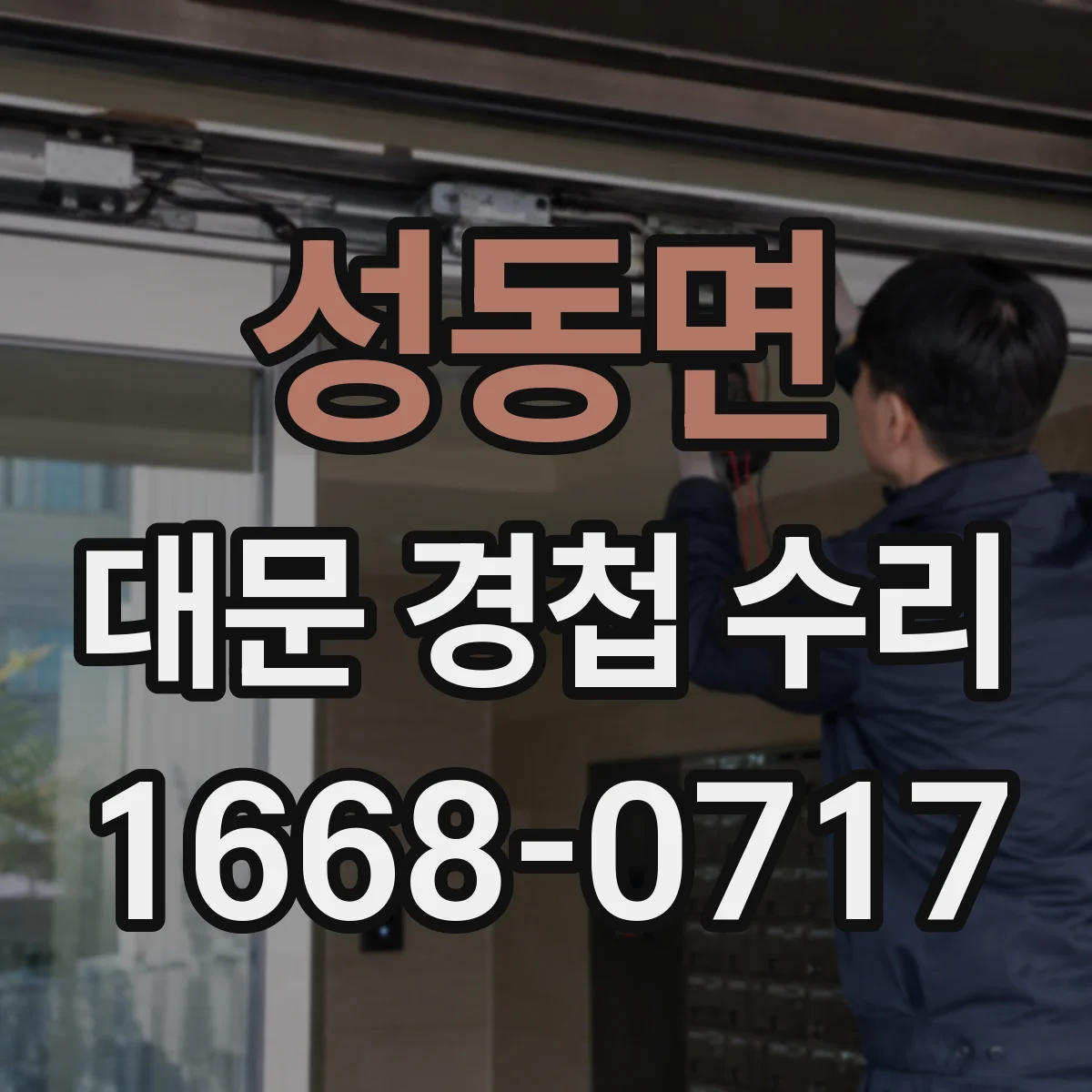 성동면 대문 경첩 수리
