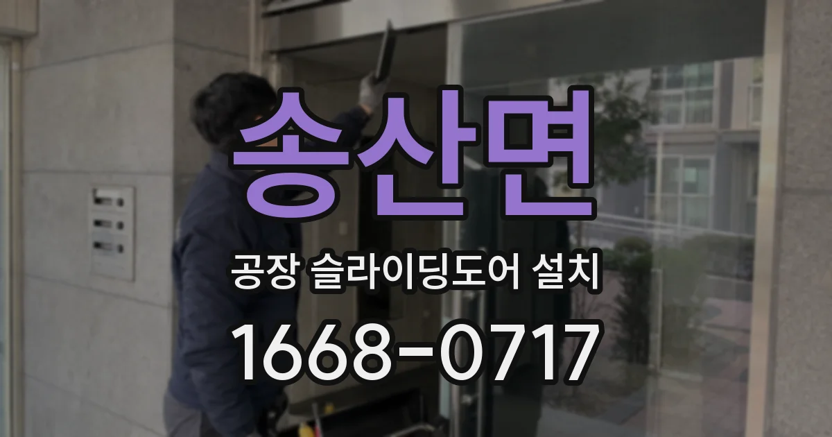 송산면 공장 슬라이딩도어 설치