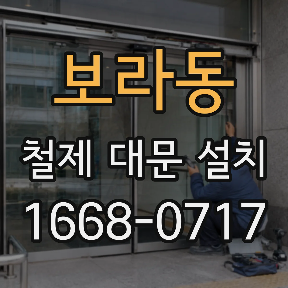 보라동 철제 대문 설치