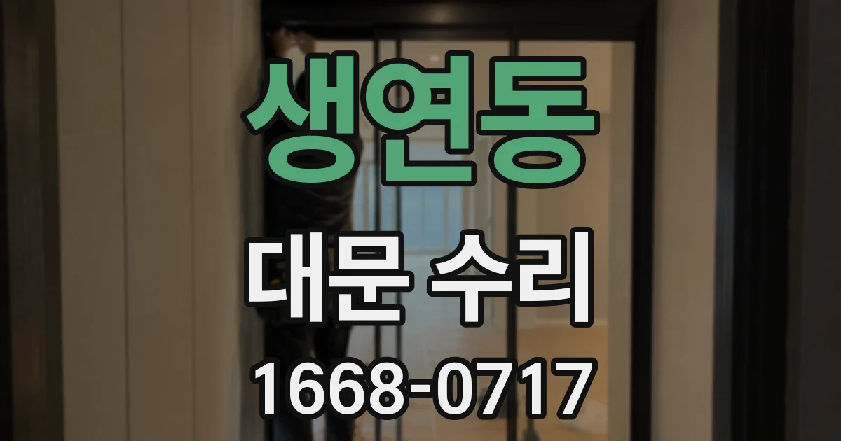 생연동 대문 수리