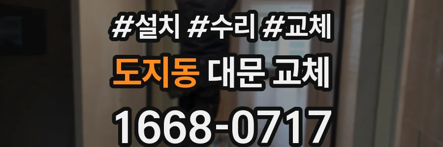 도지동 대문 교체
