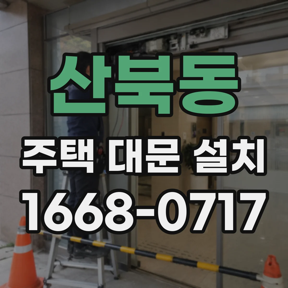 산북동 주택 대문 설치