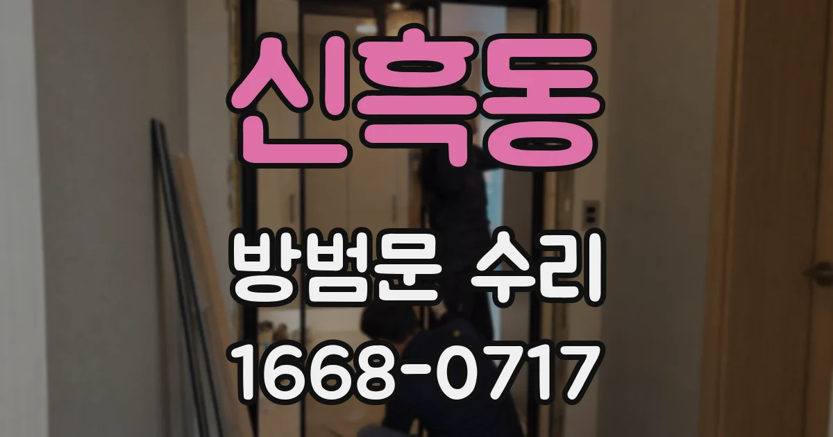 신흑동 방범문 수리