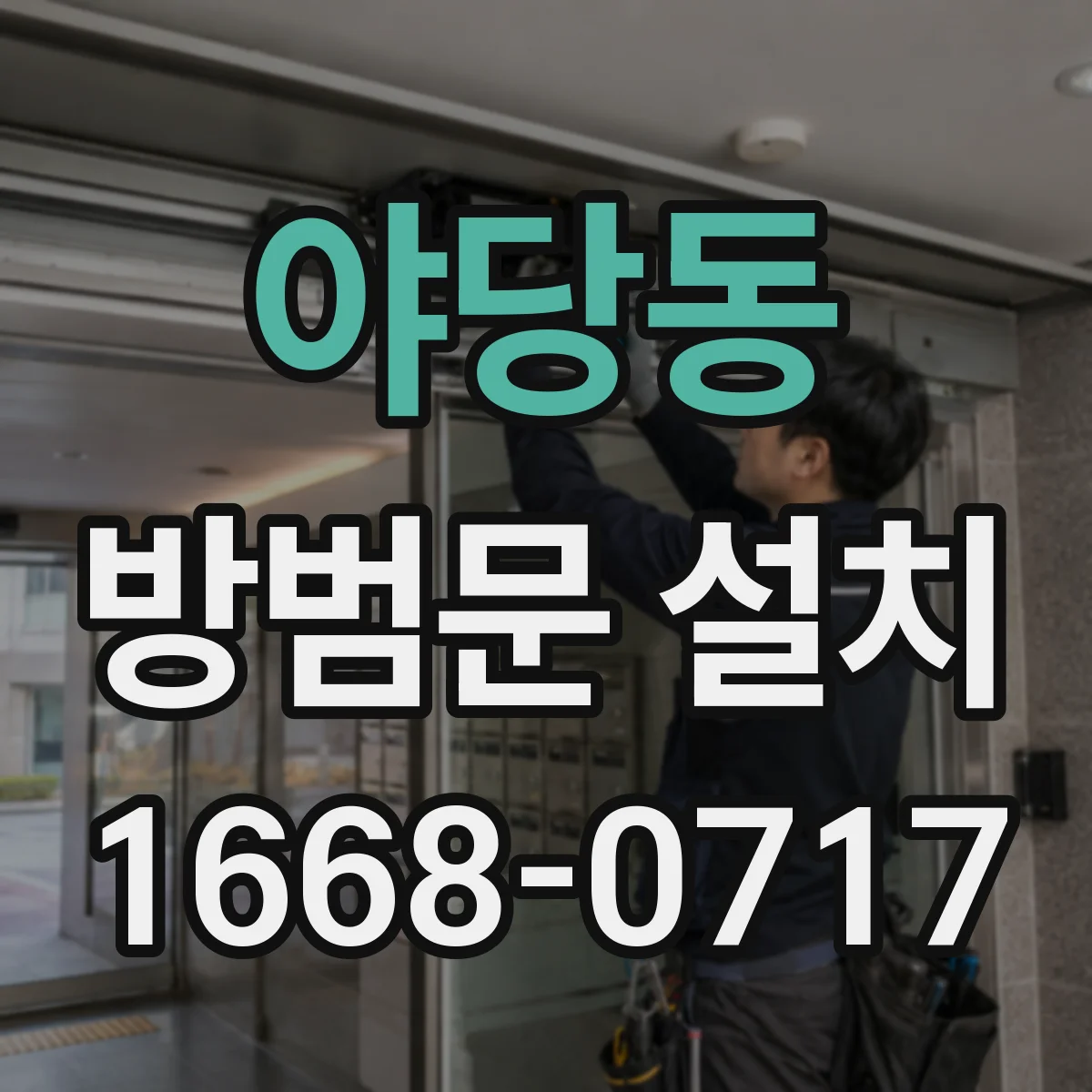 야당동 방범문 설치